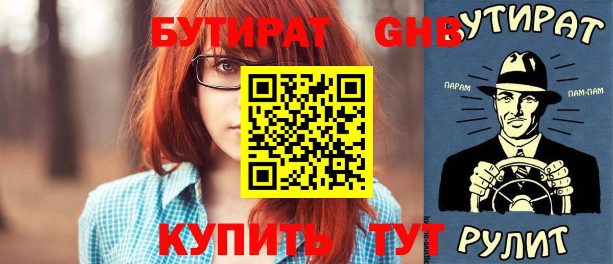 БУТИРАТ 1.4BDO Мурманск